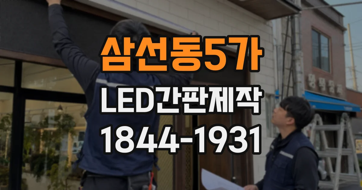 삼선동5가 LED간판제작 채널문자 설계부터 설치까지 한눈에
