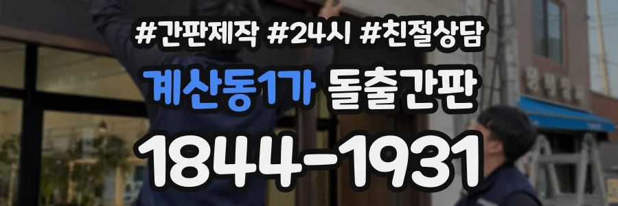계산동1가 돌출간판 상담 전화 1844-1931