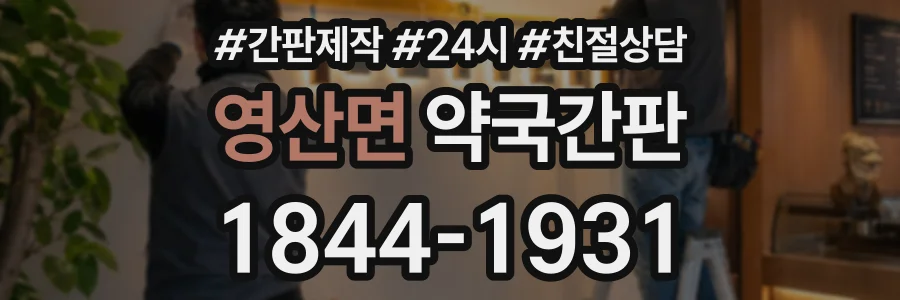 영산면 약국간판 상담 전화 1844-1931