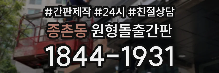 종촌동 원형돌출간판 상담 전화 1844-1931