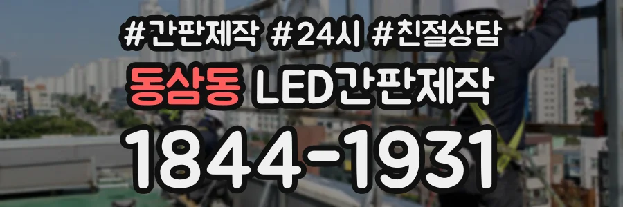 동삼동 LED간판제작 상담 전화 1844-1931