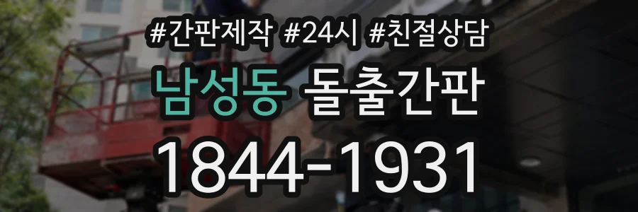 남성동 돌출간판 상담 전화 1844-1931