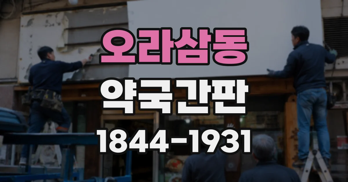 오라삼동 약국간판