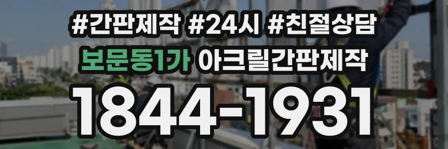 보문동1가 아크릴간판제작 상담 전화 1844-1931