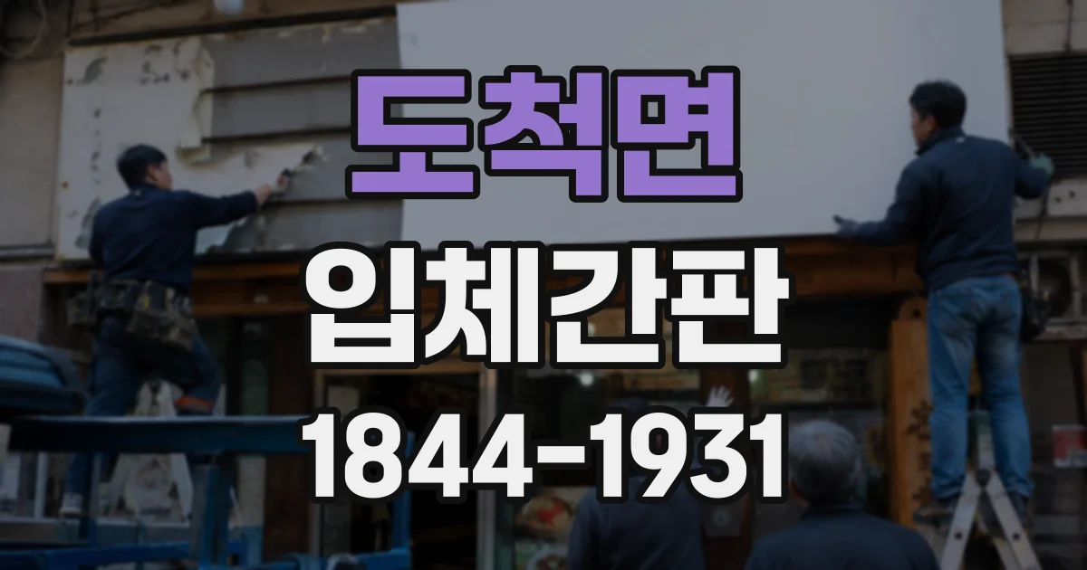 도척면 입체간판