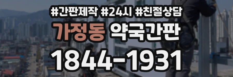 가정동 약국간판 상담 전화 1844-1931