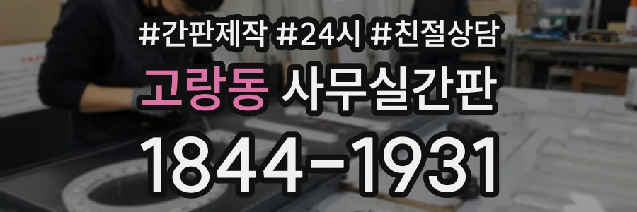 고랑동 사무실간판 상담 전화 1844-1931