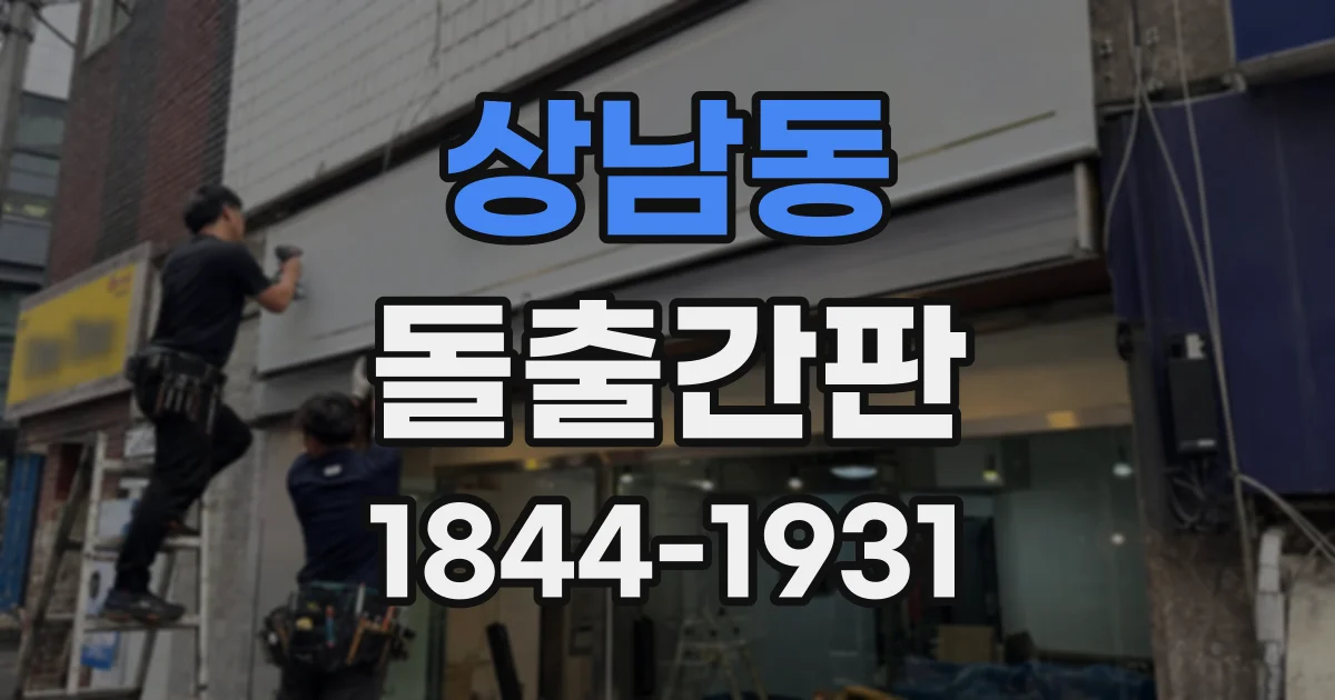 상남동 돌출간판