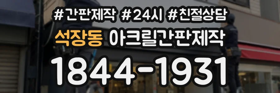 석장동 아크릴간판제작 상담 전화 1844-1931
