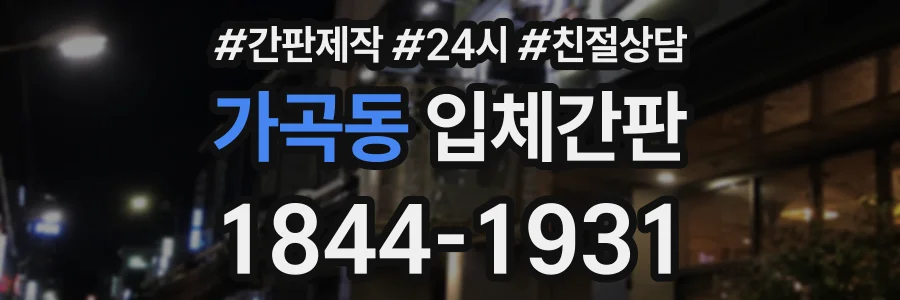 가곡동 입체간판 상담 전화 1844-1931