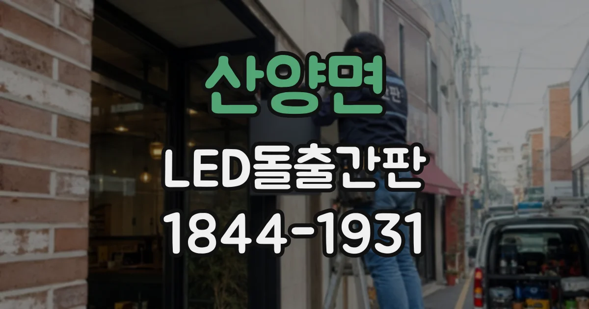 산양면 LED돌출간판