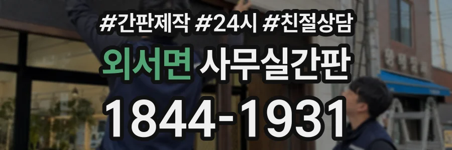 외서면 사무실간판 상담 전화 1844-1931
