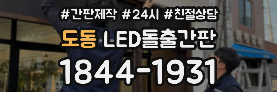 도동 LED돌출간판 상담 전화 1844-1931