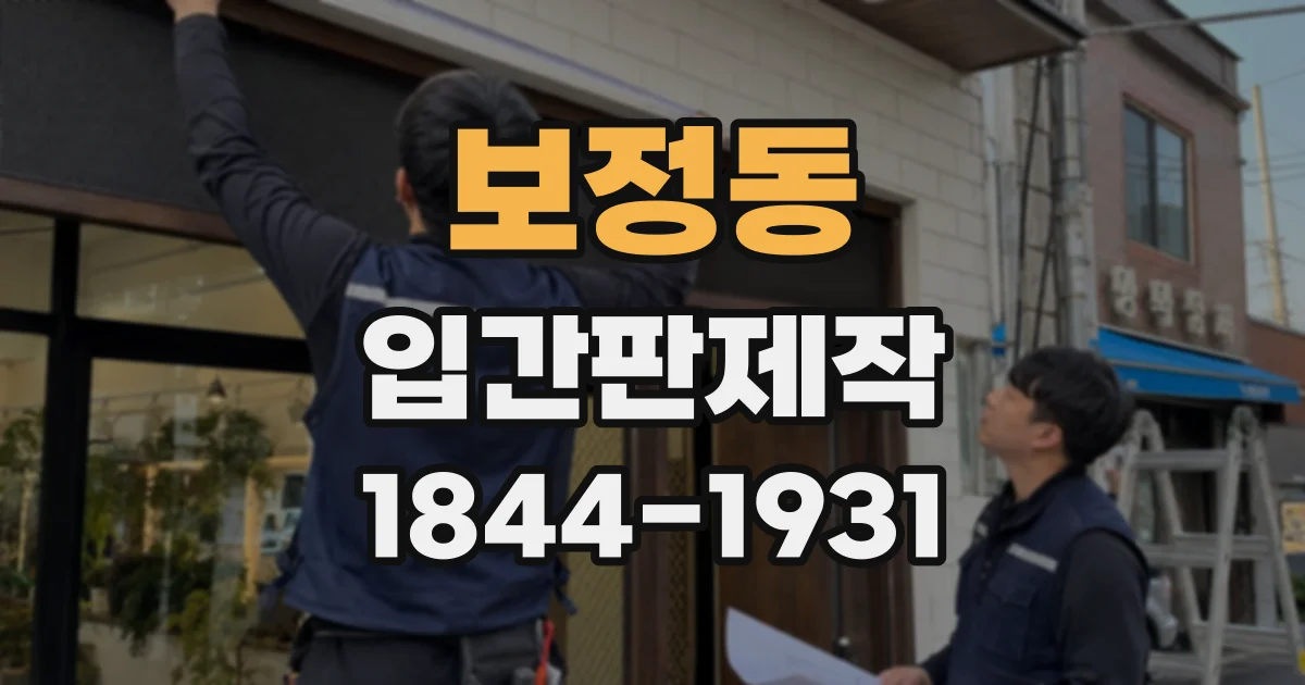 보정동 입간판제작