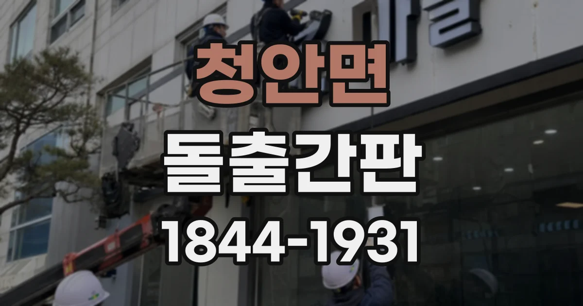 청안면 돌출간판