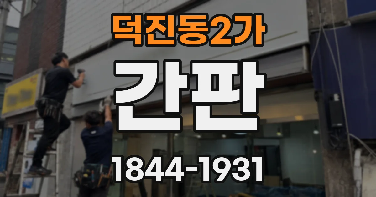 덕진동2가 간판