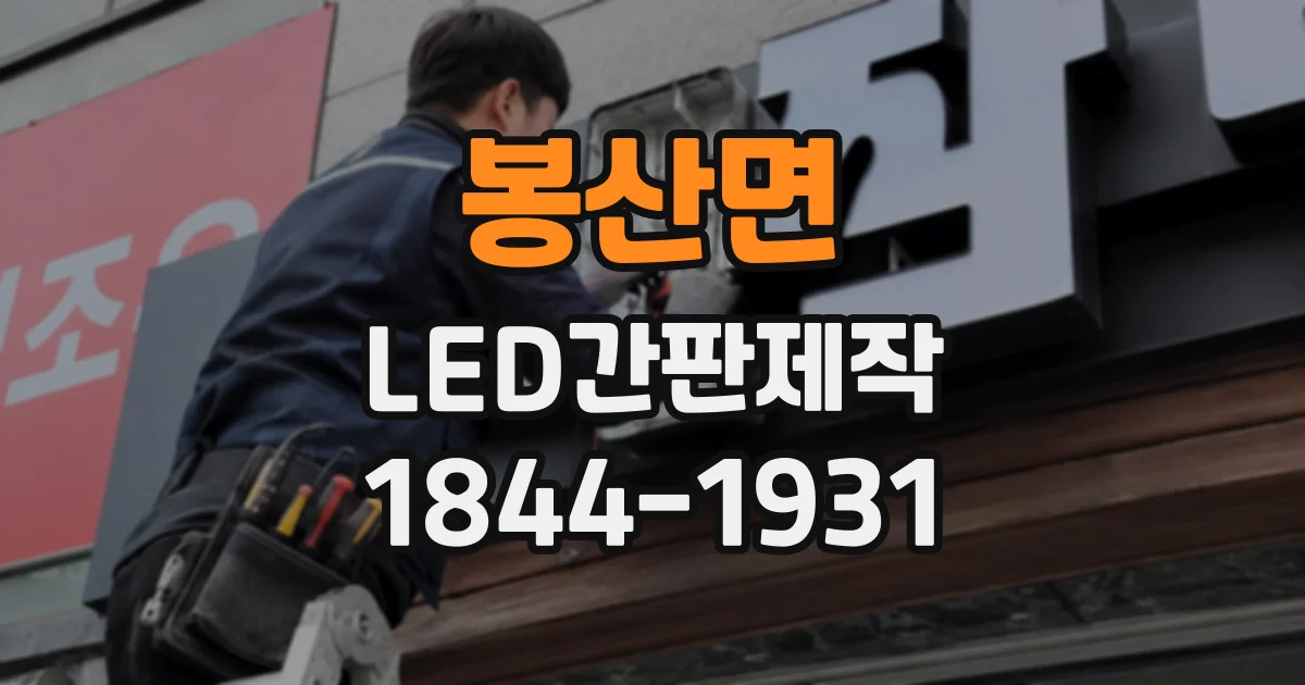 봉산면 LED간판제작