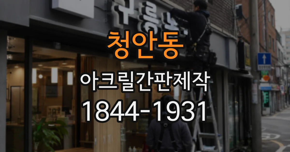 청안동 아크릴간판제작