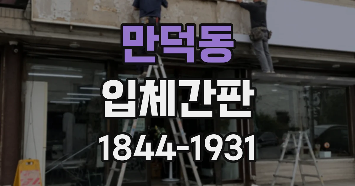 만덕동 입체간판