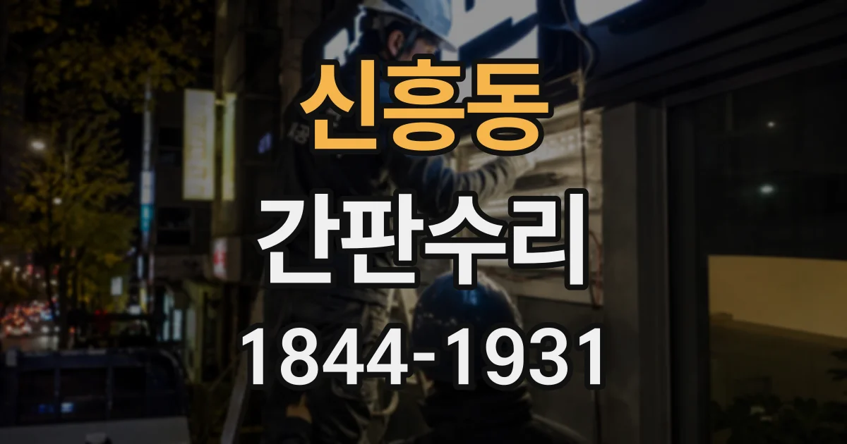 신흥동 간판수리