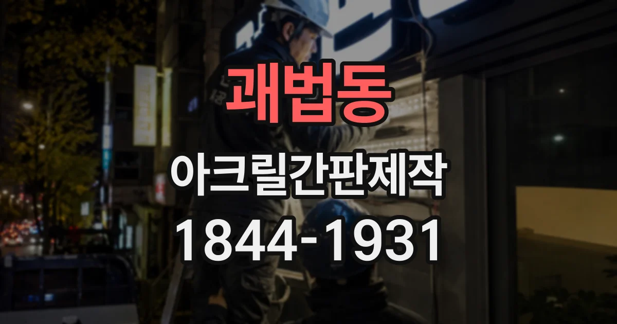 괘법동 아크릴간판제작