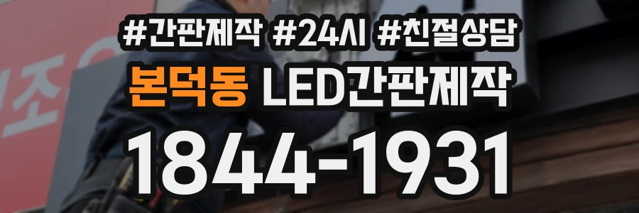 본덕동 LED간판제작 상담 전화 1844-1931