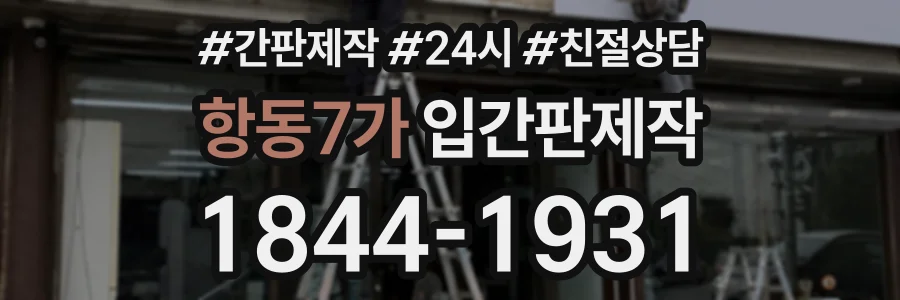 항동7가 입간판제작 상담 전화 1844-1931