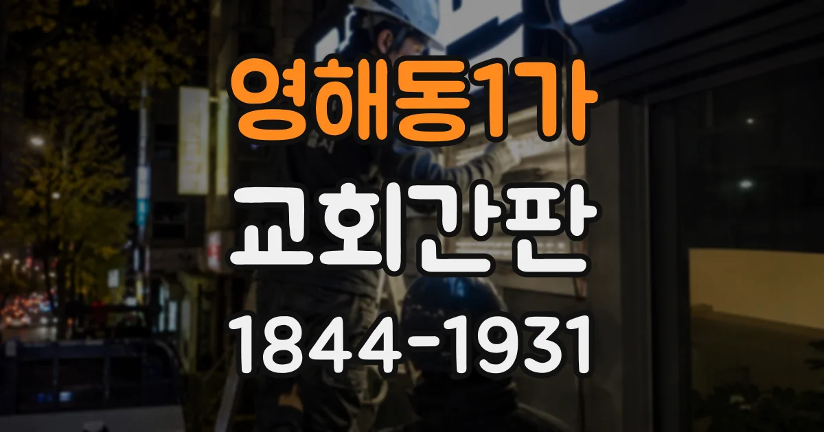 영해동1가 교회간판