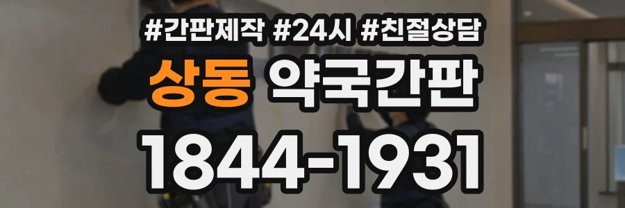 상동 약국간판 상담 전화 1844-1931