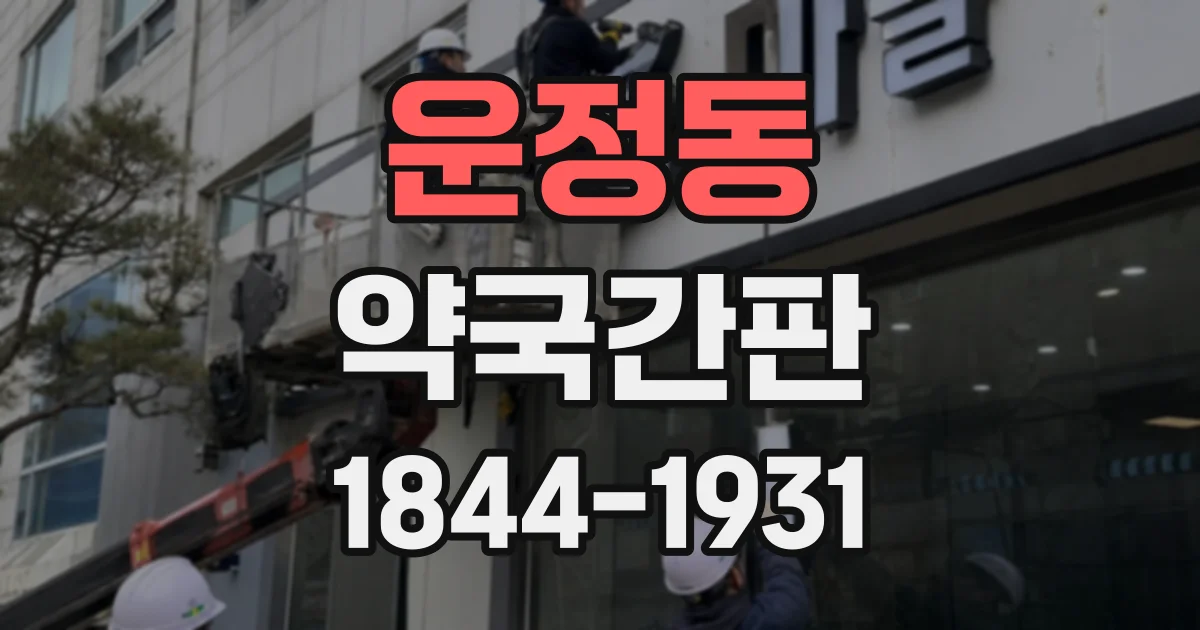 운정동 약국간판