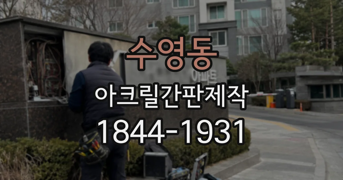 수영동 아크릴간판제작
