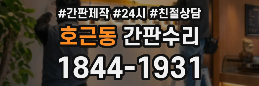 호근동 간판수리 상담 전화 1844-1931