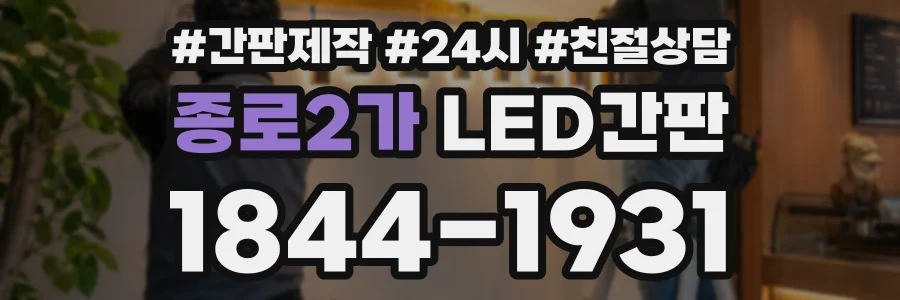 종로2가 LED간판 상담 전화 1844-1931