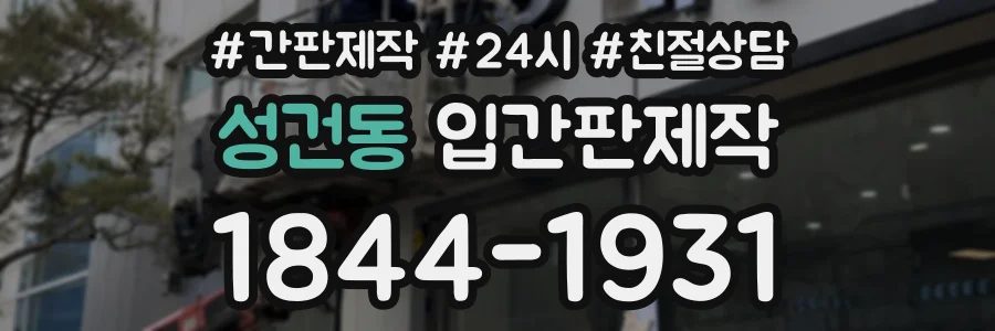 성건동 입간판제작 상담 전화 1844-1931
