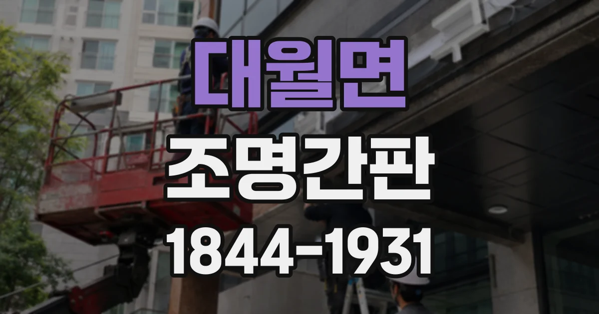 대월면 조명간판