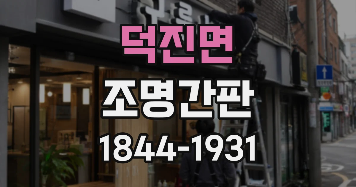 덕진면 조명간판