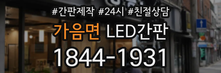 가음면 LED간판 상담 전화 1844-1931
