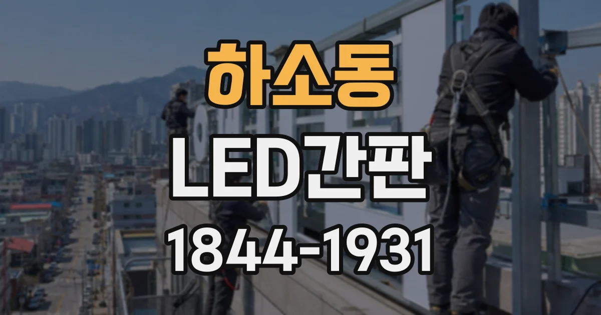 하소동 LED간판