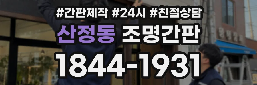 산정동 조명간판 상담 전화 1844-1931