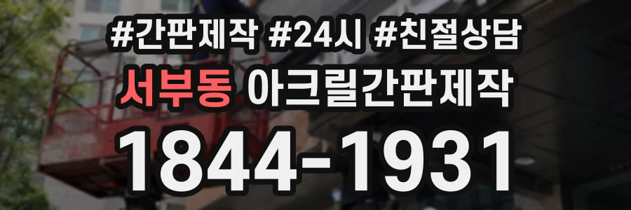 서부동 아크릴간판제작 상담 전화 1844-1931