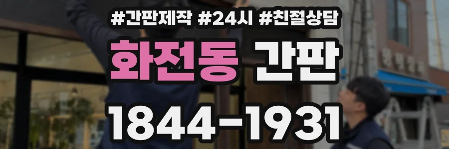 화전동 간판