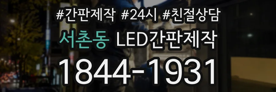 서촌동 LED간판제작 상담 전화 1844-1931