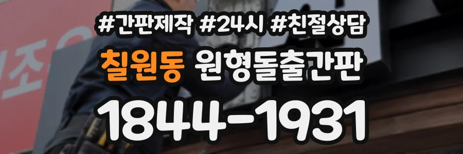 칠원동 원형돌출간판 상담 전화 1844-1931