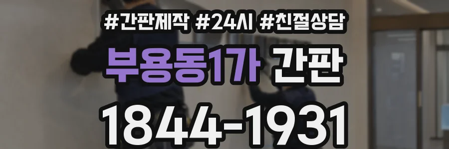 부용동1가 간판