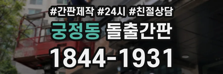 궁정동 돌출간판 상담 전화 1844-1931