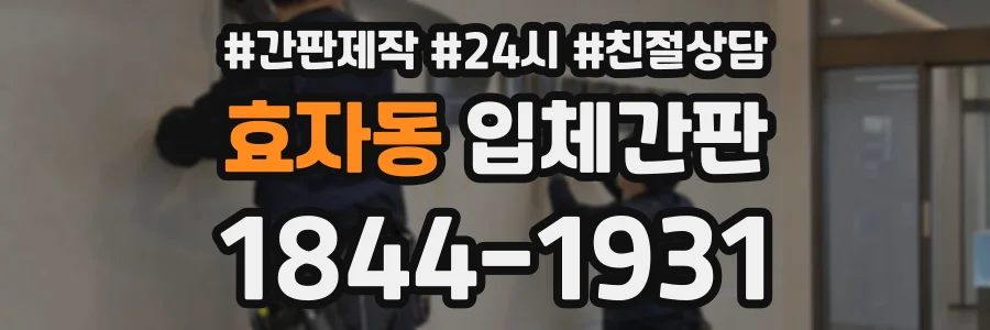 효자동 입체간판 상담 전화 1844-1931