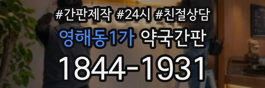 영해동1가 약국간판 상담 전화 1844-1931