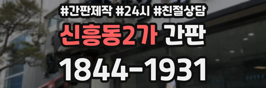 신흥동2가 간판