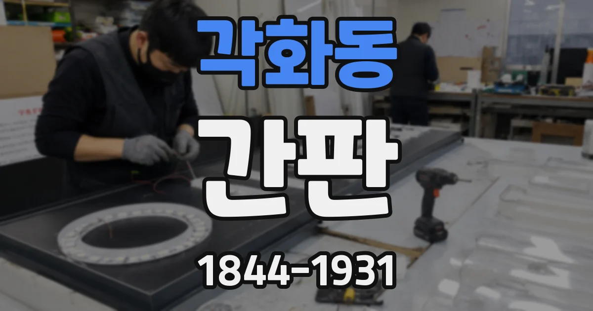 각화동 간판