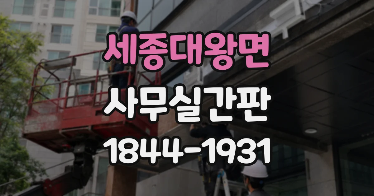 세종대왕면 사무실간판